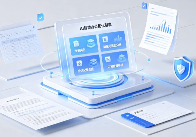 秦淮区AI重构现代办公体系 智能优化引擎助力企业轻量化高效运营