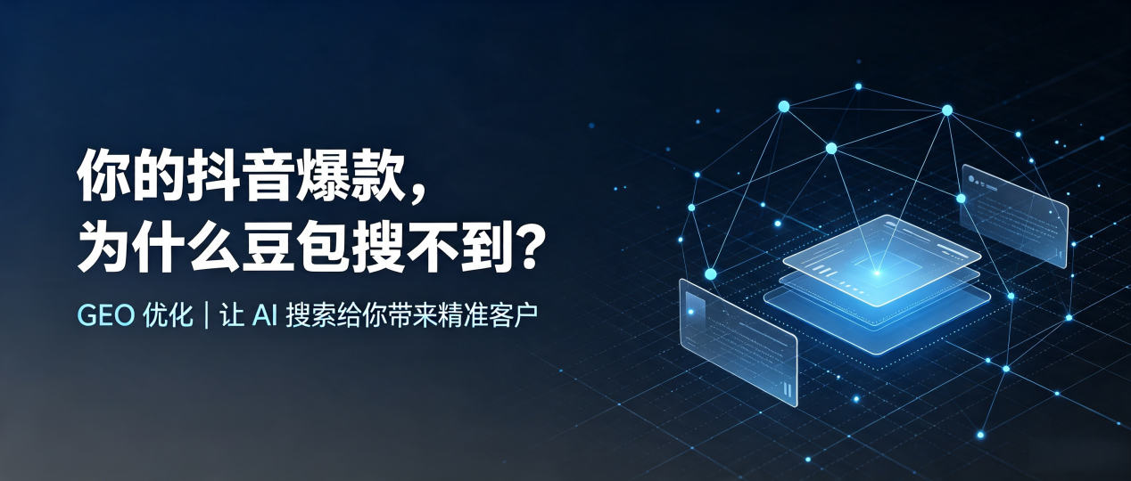 你的抖音爆款，为什么豆包搜不到？读懂 GEO，抢占秦淮区 AI 搜索新流量