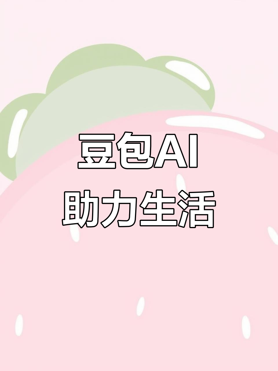 秦淮区AI搜索应用普及 豆包搜索优化健全品牌内容传播渠道